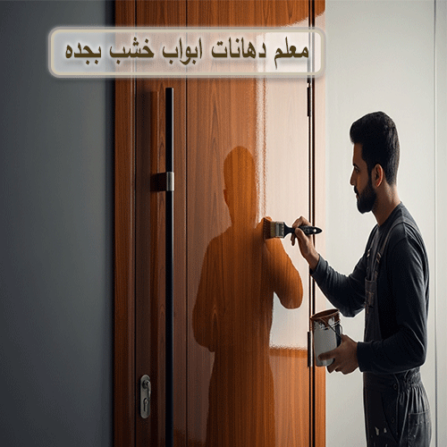 معلم دهانات ابواب خشب بجده