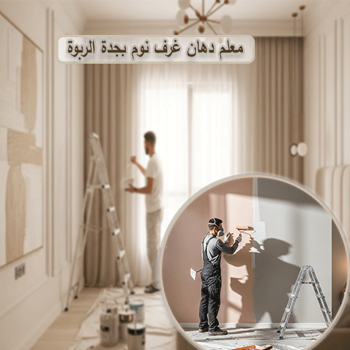 معلم دهان غرف نوم بجدة الربوة