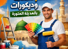 معلم دهانات وديكورات بالمدينة المنورة 00201281981344