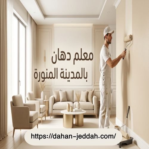 معلم دهان بالمدينة المنورة