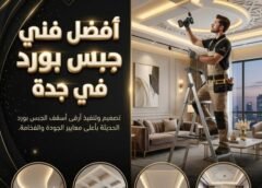 افضل معلم جبس بورد جدة 0542849040