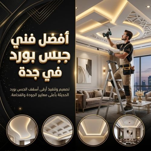 افضل معلم جبس بورد جدة