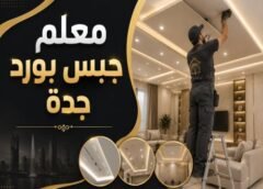 معلم جبس بورد جدة حي الفيصلية 0542849040