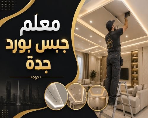 معلم جبس بورد جدة حي الفيصلية