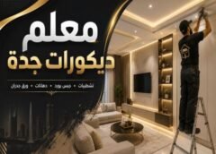 معلم ديكورات جدة الحمدانية 0542849040