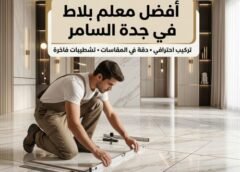 أفضل معلم بلاط في جدة السامر 0542849040