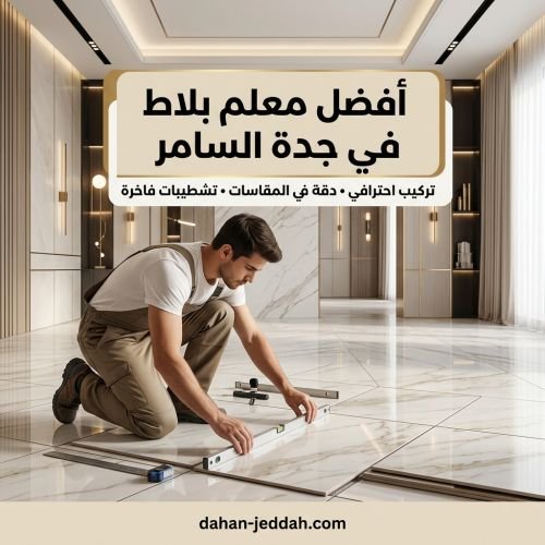أفضل معلم بلاط في جدة السامر