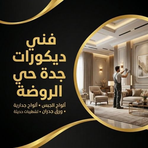 فني ديكورات جدة حي الروضة