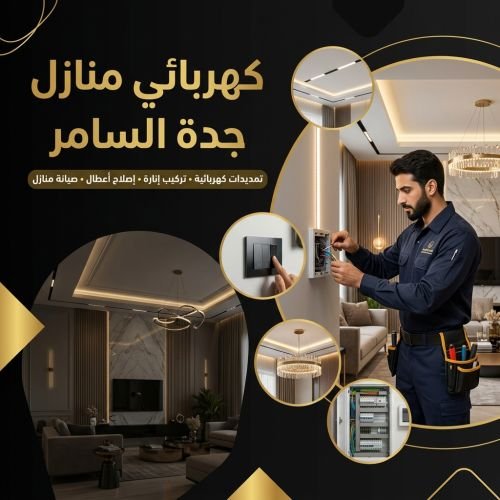 كهربائي منازل جدة السامر