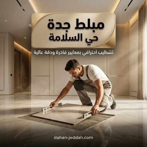 مبلط جدة حي السلامة