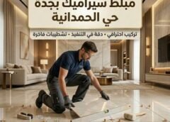 مبلط سيراميك بجده حي الحمدانية 0542849040