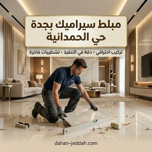 مبلط سيراميك بجده حي الحمدانية