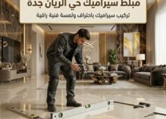 مبلط سيراميك حي الريان جدة 0542849040