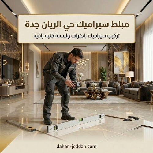 مبلط سيراميك حي الريان جدة