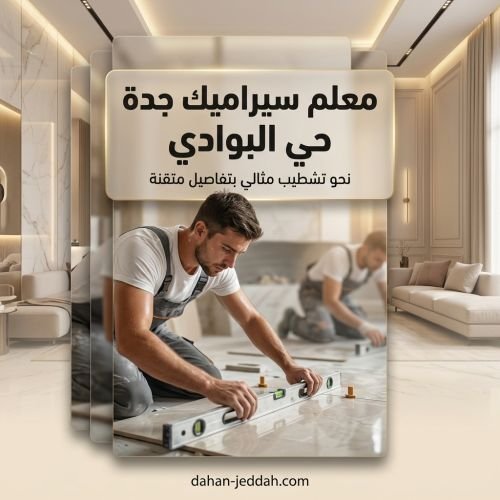 معلم سيراميك جدة حي البوادي