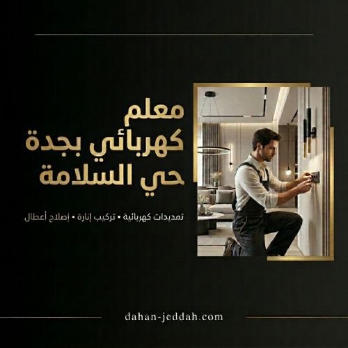 معلم كهربائي بجدة حي السلامة