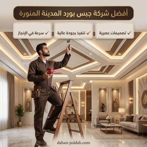 افضل شركه جبس بورد المدينة المنورة