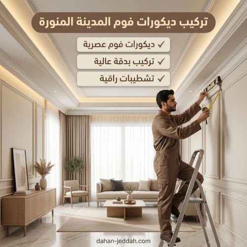 تركيب ديكورات فوم المدينة المنورة