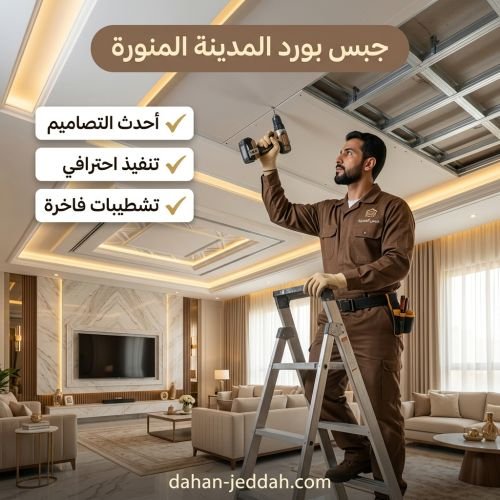 جبس بورد المدينه المنوره