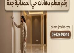 رقم معلم دهانات حى الحمدانية جدة 0542849040