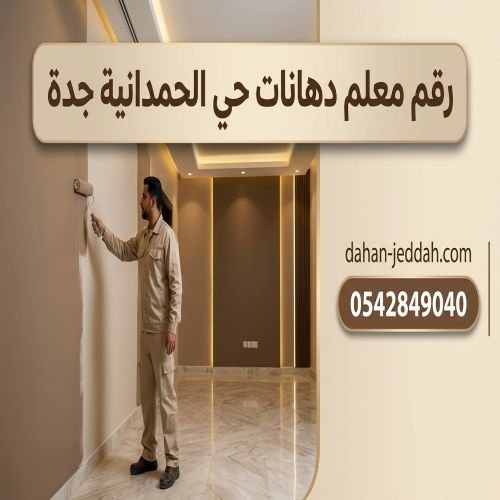 رقم معلم دهانات حى الحمدانية جدة