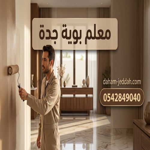 معلم بوية جده حي المحمدية
