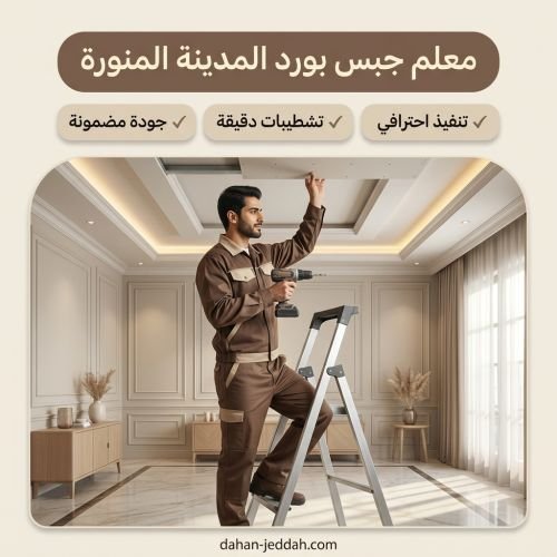 معلم جبس بورد المدينة المنورة