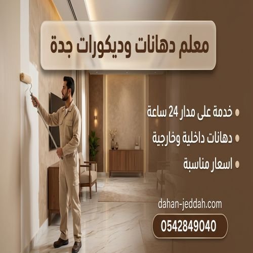 معلم دهانات وديكورات جدة حي الروضة