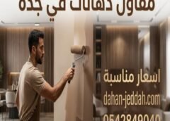 مقاول دهانات في جدة حي ابحر الشمالية 0542849040